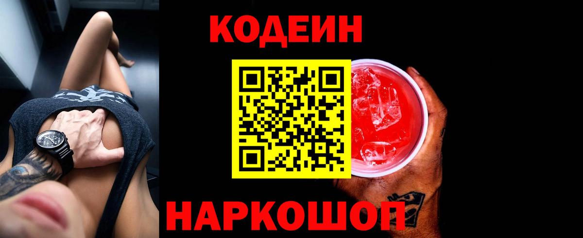 Кодеиновый сироп Lean Purple Drank  Вход с VPN  Кисловодск  Кодеин Purple Drank 